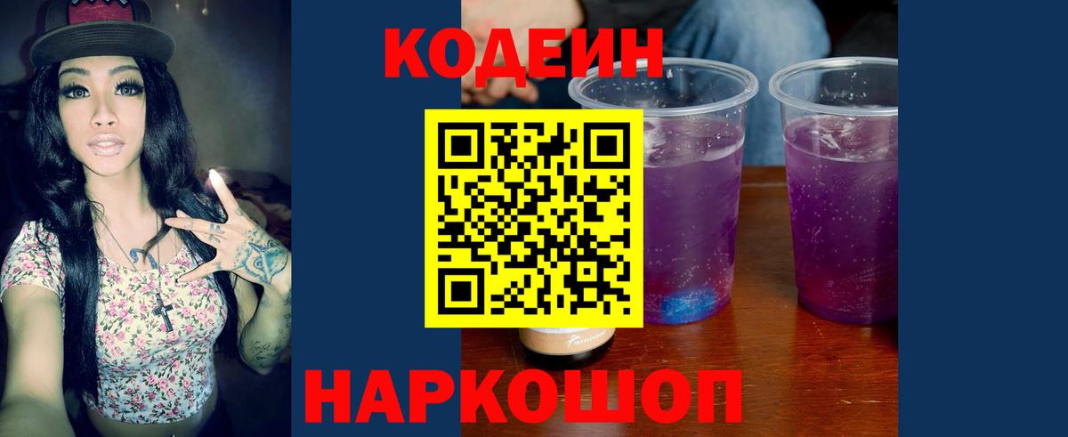 Codein напиток Lean (лин) Сафоново